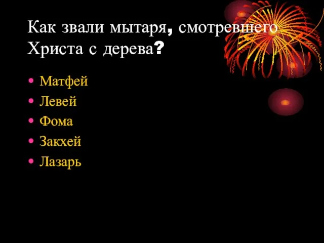 Как звали мытаря, смотревшего Христа с дерева? Матфей Левей Фома Закхей Лазарь