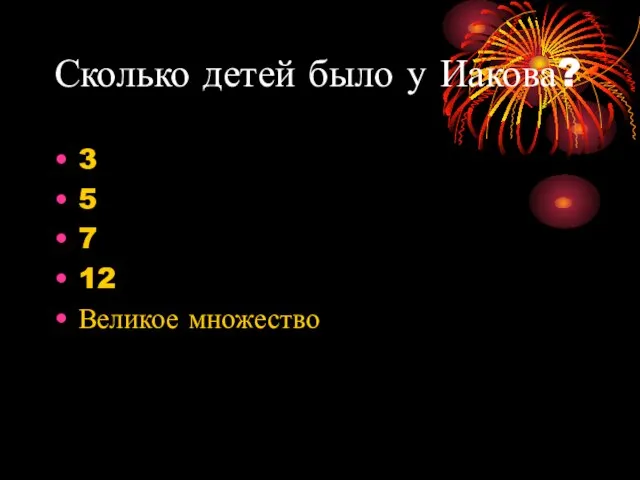 Сколько детей было у Иакова? 3 5 7 12 Великое множество