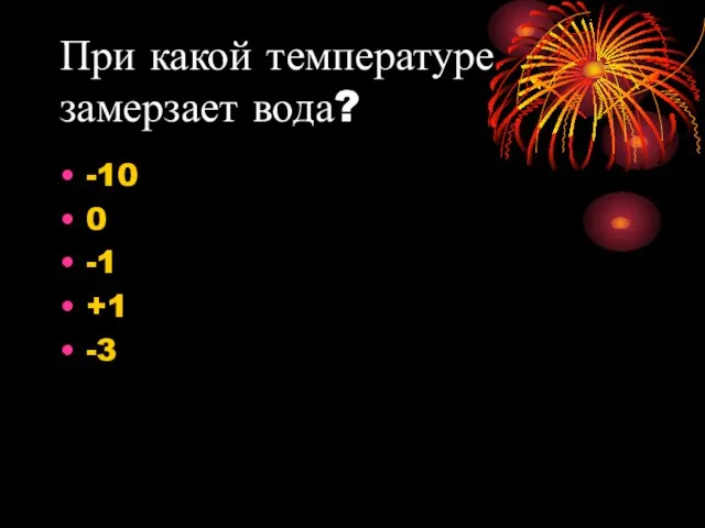 При какой температуре замерзает вода? -10 0 -1 +1 -3