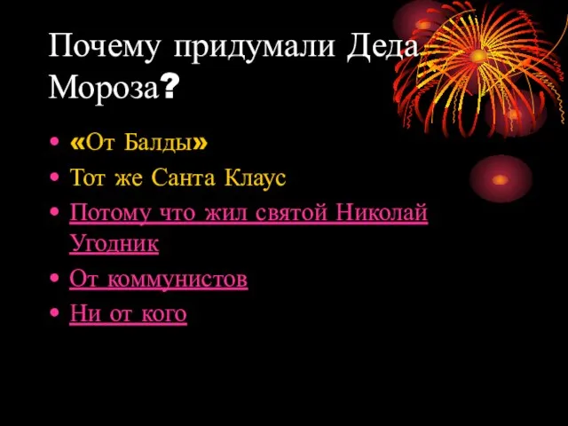 Почему придумали Деда Мороза? «От Балды» Тот же Санта Клаус Потому