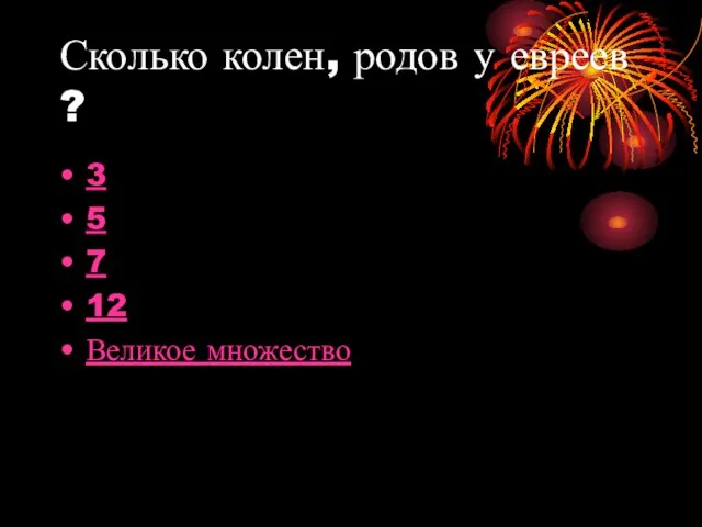 Сколько колен, родов у евреев ? 3 5 7 12 Великое множество