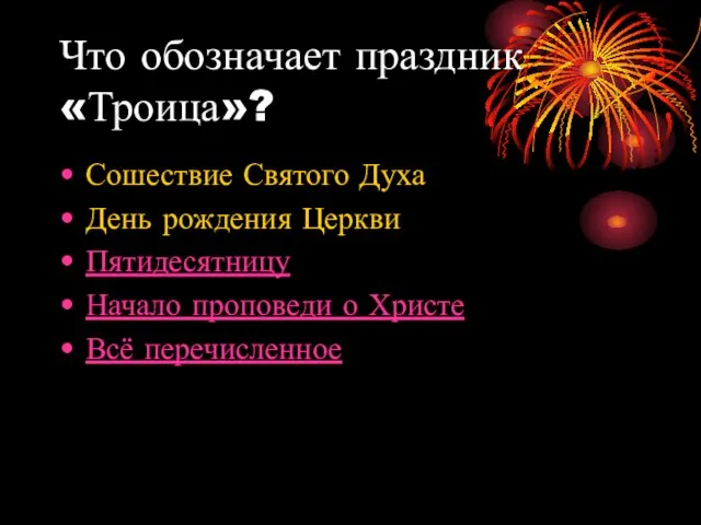 Что обозначает праздник «Троица»? Сошествие Святого Духа День рождения Церкви Пятидесятницу