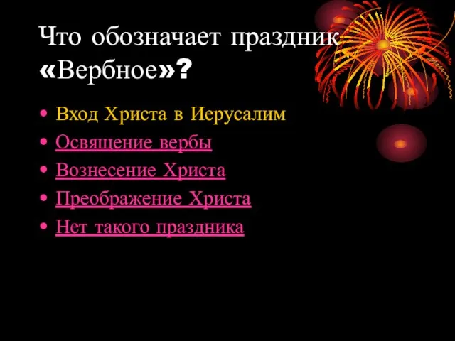 Что обозначает праздник «Вербное»? Вход Христа в Иерусалим Освящение вербы Вознесение