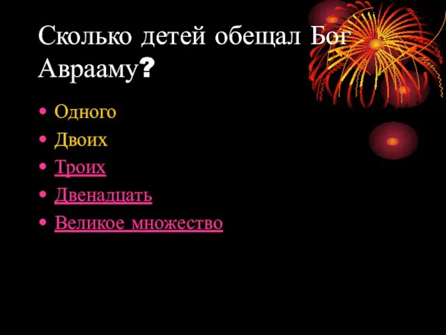 Сколько детей обещал Бог Аврааму? Одного Двоих Троих Двенадцать Великое множество