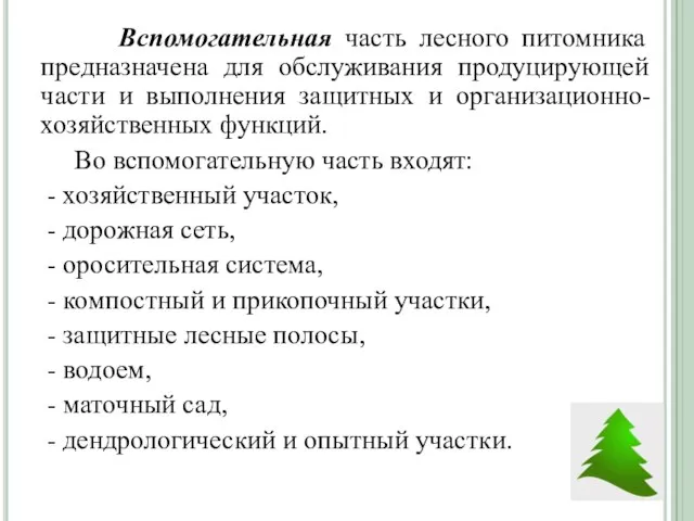 Вспомогательная часть лесного питомника предназначена для обслуживания продуцирующей части и выполнения