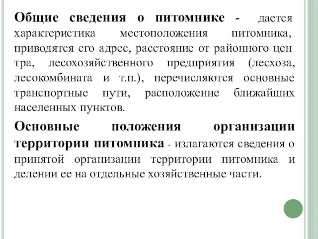 Общие сведения о питомнике - дается характеристика местополо­жения питомника, приводятся его