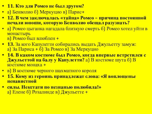 11. Кто для Ромео не был другом? а) Бенволио б) Меркуцио