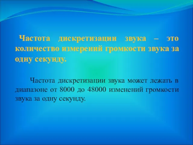 Частота дискретизации звука – это количество измерений громкости звука за одну