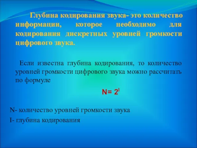 Глубина кодирования звука- это количество информации, которое необходимо для кодирования дискретных