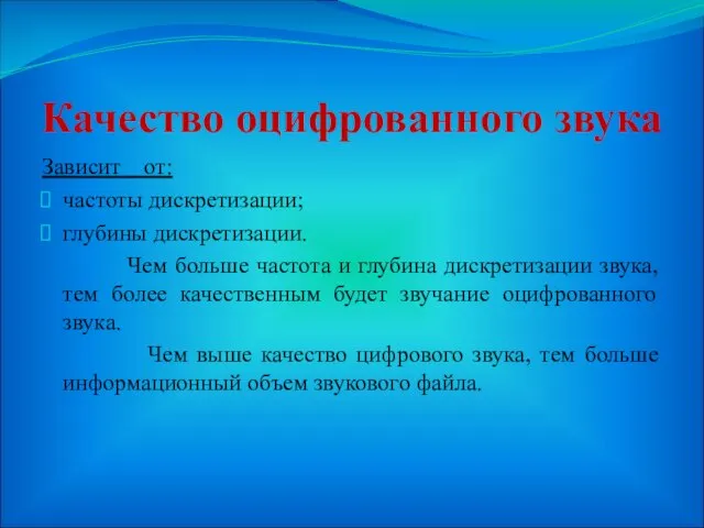 Качество оцифрованного звука Зависит от: частоты дискретизации; глубины дискретизации. Чем больше