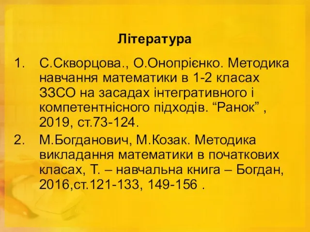 Література С.Скворцова., О.Онопрієнко. Методика навчання математики в 1-2 класах ЗЗСО на