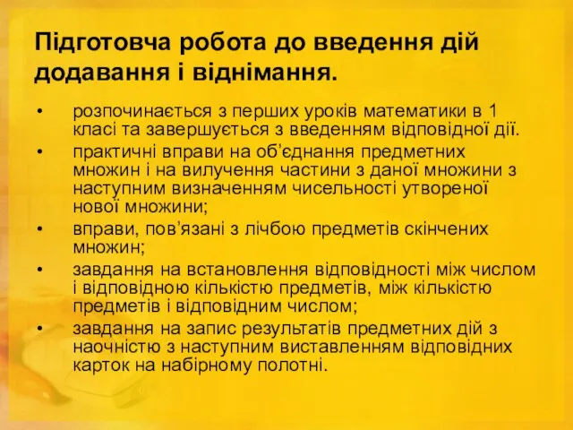 Підготовча робота до введення дій додавання і віднімання. розпочинається з перших