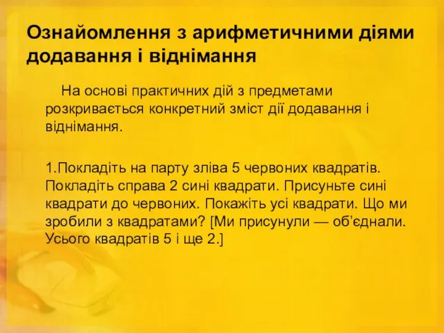 Ознайомлення з арифметичними діями додавання і віднімання На основі практичних дій