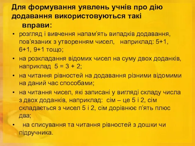 Для формування уявлень учнів про дію додавання використовуються такі вправи: розгляд