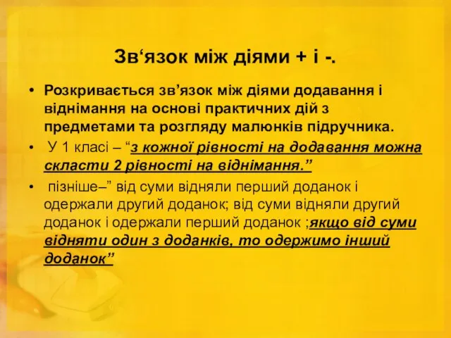 Зв‘язок між діями + і -. Розкривається зв’язок між діями додавання