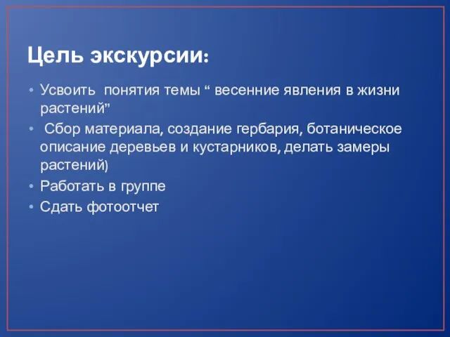 Цель экскурсии: Усвоить понятия темы “ весенние явления в жизни растений”