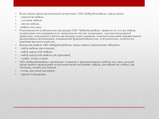 В настоящее время выпускаемый ассортимент ЗАО «Бобруйскмебель» представлен: - корпусная мебель;