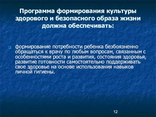 Программа формирования культуры здорового и безопасного образа жизни должна обеспечивать: формирование