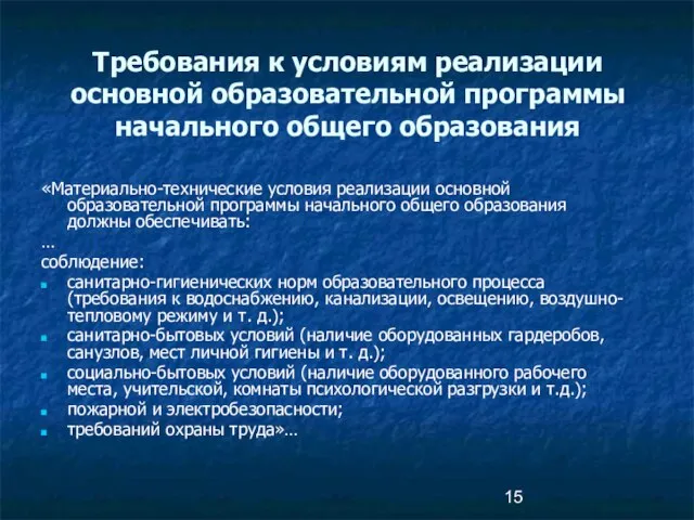 «Материально-технические условия реализации основной образовательной программы начального общего образования должны обеспечивать: