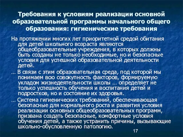 Требования к условиям реализации основной образовательной программы начального общего образования: гигиенические