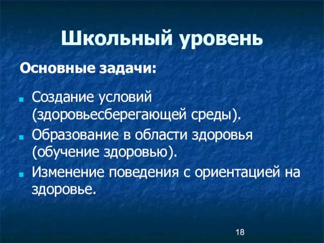 Школьный уровень Основные задачи: Создание условий (здоровьесберегающей среды). Образование в области