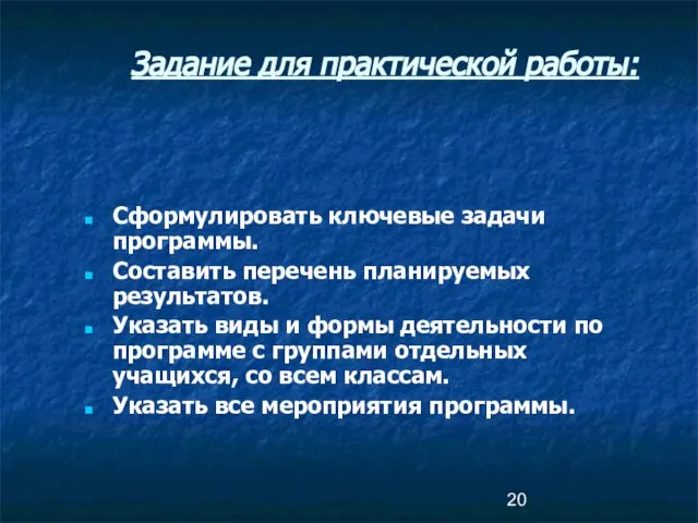 Задание для практической работы: Сформулировать ключевые задачи программы. Составить перечень планируемых