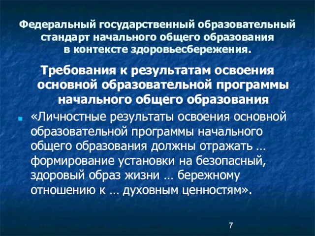 Требования к результатам освоения основной образовательной программы начального общего образования «Личностные