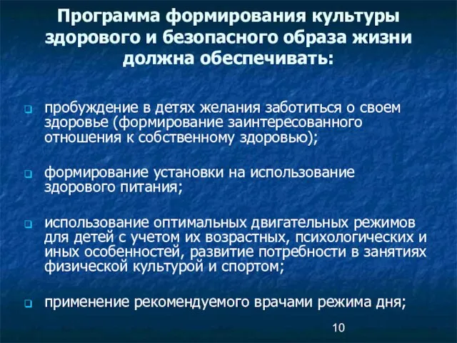 Программа формирования культуры здорового и безопасного образа жизни должна обеспечивать: пробуждение