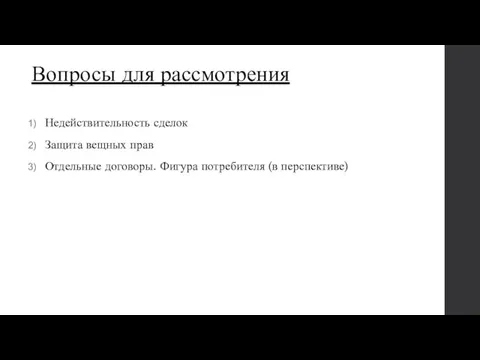 Вопросы для рассмотрения Недействительность сделок Защита вещных прав Отдельные договоры. Фигура потребителя (в перспективе)