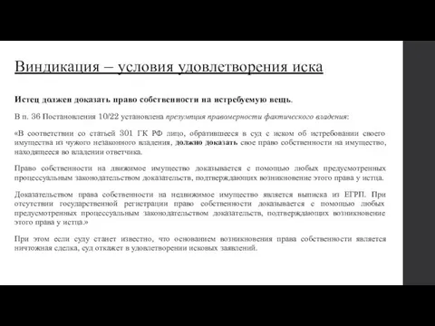 Виндикация – условия удовлетворения иска Истец должен доказать право собственности на