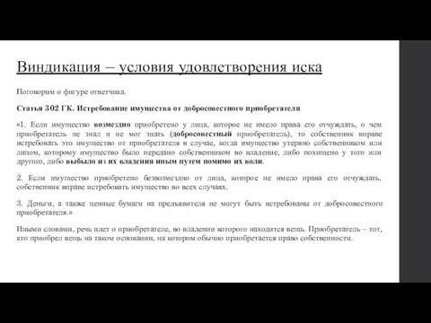 Виндикация – условия удовлетворения иска Поговорим о фигуре ответчика. Статья 302