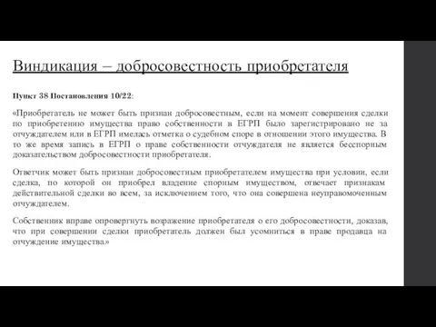 Виндикация – добросовестность приобретателя Пункт 38 Постановления 10/22: «Приобретатель не может