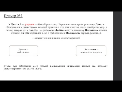 Пример №1 У Джесси был украден любимый револьвер. Через некоторое время