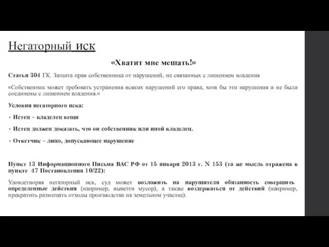 Негаторный иск «Хватит мне мешать!» Статья 304 ГК. Защита прав собственника