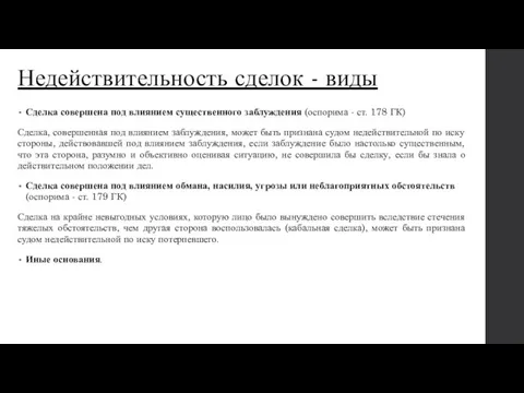 Недействительность сделок - виды Сделка совершена под влиянием существенного заблуждения (оспорима