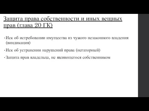 Защита права собственности и иных вещных прав (глава 20 ГК) Иск