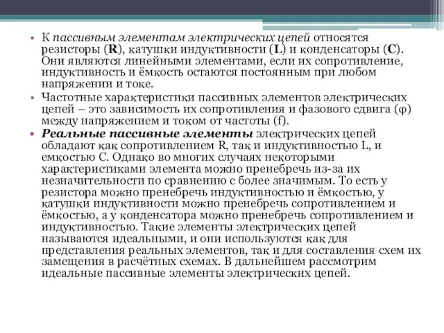 К пассивным элементам электрических цепей относятся резисторы (R), катушки индуктивности (L)