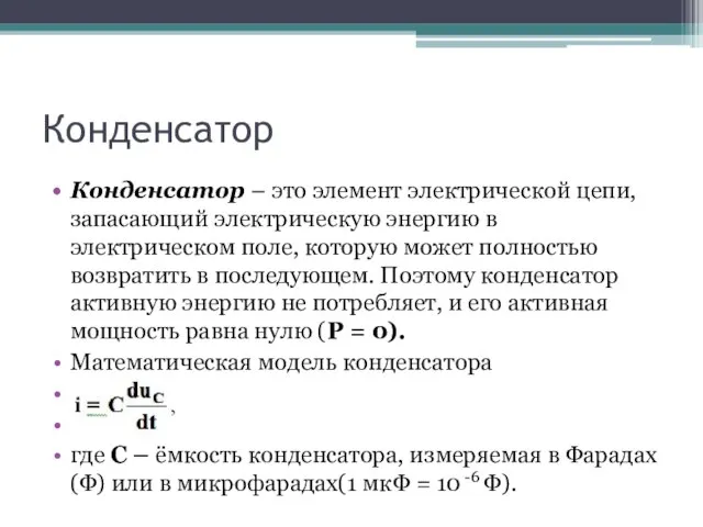 Конденсатор Конденсатор – это элемент электрической цепи, запасающий электрическую энергию в