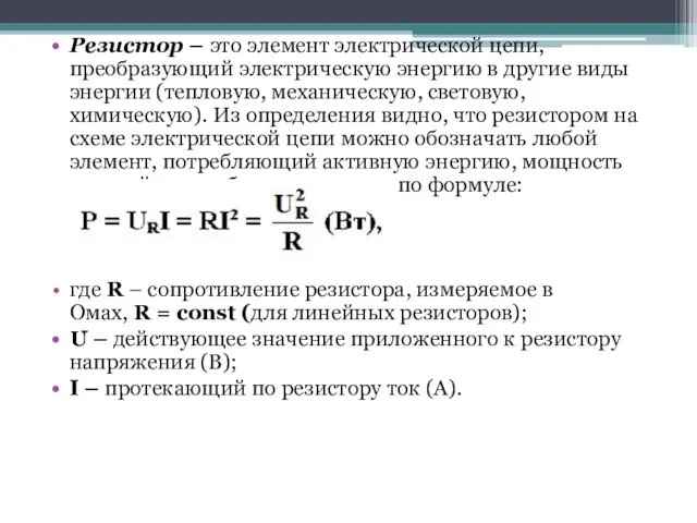 Резистор – это элемент электрической цепи, преобразующий электрическую энергию в другие