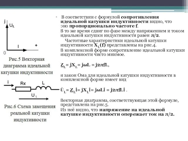 В соответствии с формулой сопротивления идеальной катушки индуктивности видно, что оно