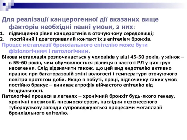 Для реалізації канцерогенної дії вказаних вище факторів необхідні певні умови, з