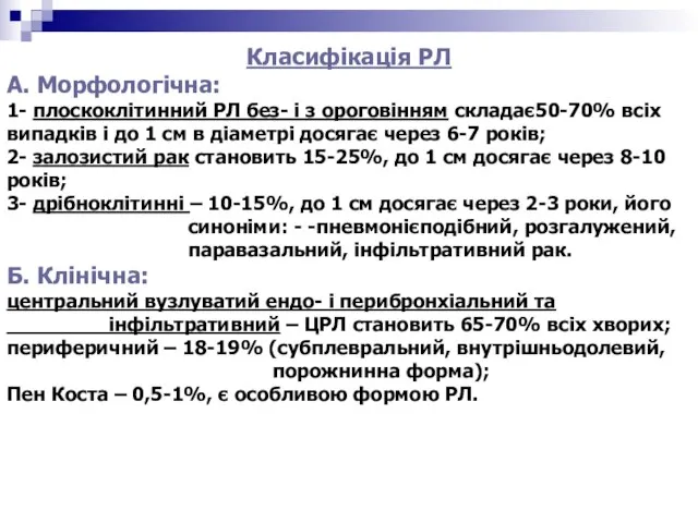 Класифікація РЛ А. Морфологічна: 1- плоскоклітинний РЛ без- і з ороговінням