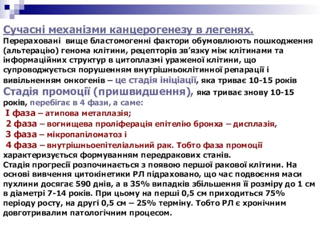 Сучасні механізми канцерогенезу в легенях. Перераховані вище бластомогенні фактори обумовлюють пошкодження