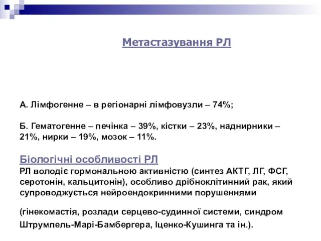 А. Лімфогенне – в регіонарні лімфовузли – 74%; Б. Гематогенне –