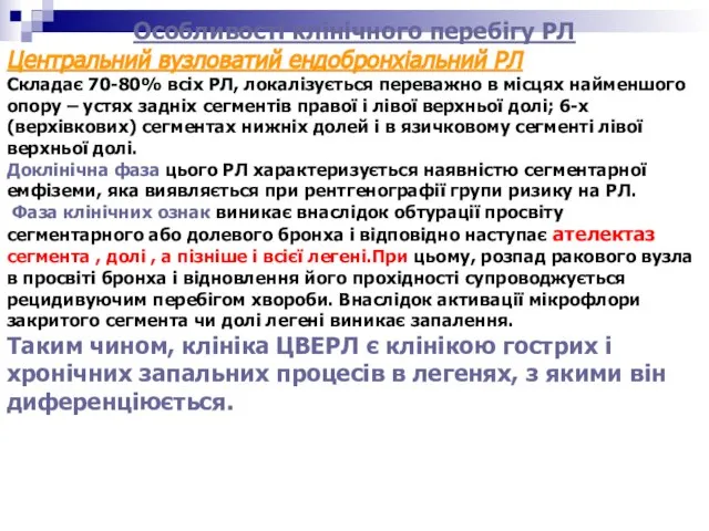 Особливості клінічного перебігу РЛ Центральний вузловатий ендобронхіальний РЛ Складає 70-80% всіх