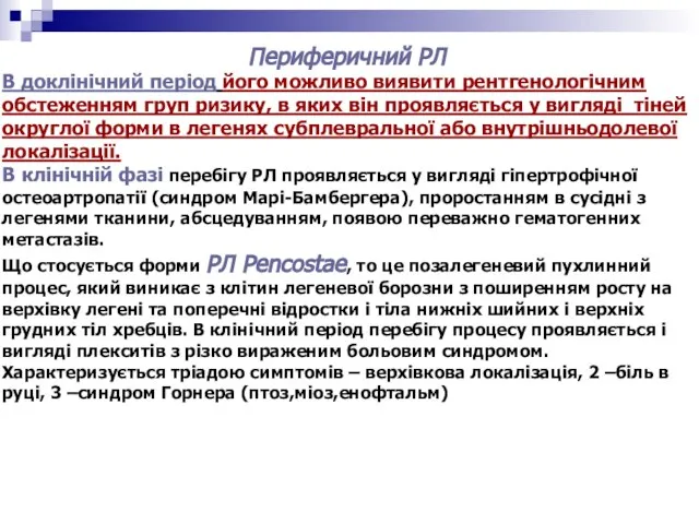 Периферичний РЛ В доклінічний період його можливо виявити рентгенологічним обстеженням груп