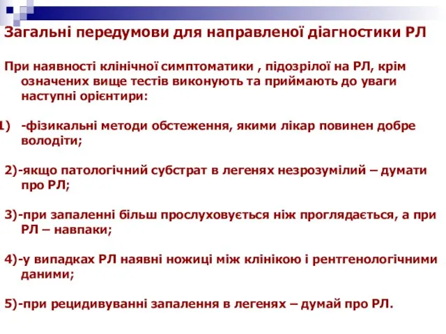 Загальні передумови для направленої діагностики РЛ При наявності клінічної симптоматики ,