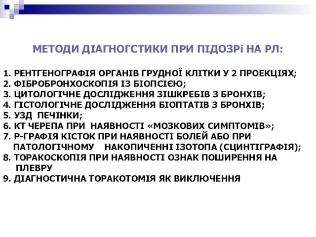 МЕТОДИ ДІАГНОГСТИКИ ПРИ ПІДОЗРі НА РЛ: 1. РЕНТГЕНОГРАФІЯ ОРГАНІВ ГРУДНОЇ КЛІТКИ