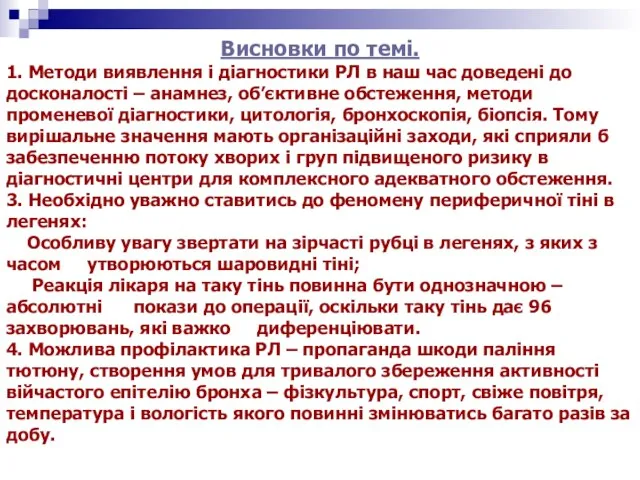 Висновки по темі. 1. Методи виявлення і діагностики РЛ в наш