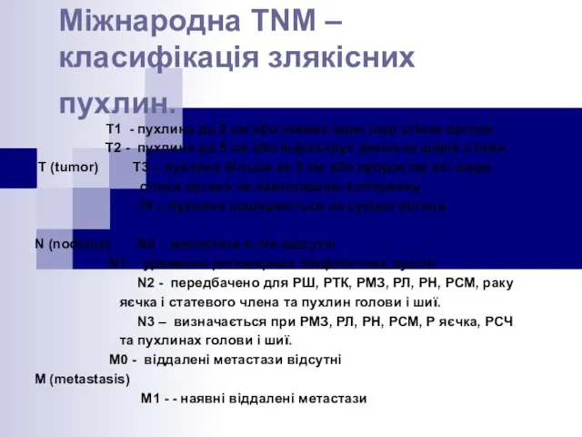 Міжнародна TNM – класифікація злякісних пухлин. T1 - пухлина до 2